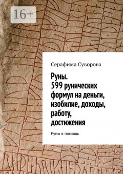 Руны. 599 рунических формул на деньги, изобилие, доходы, работу, достижения. Руны в помощь