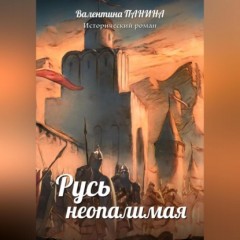 Русь неопалимая