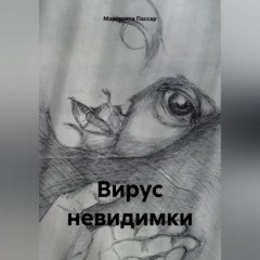 Вирус невидимки