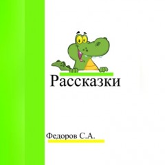 Рассказки