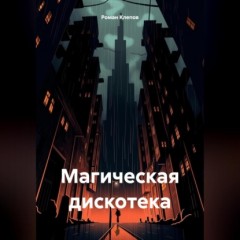 Магическая дискотека