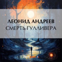 Смерть Гулливера