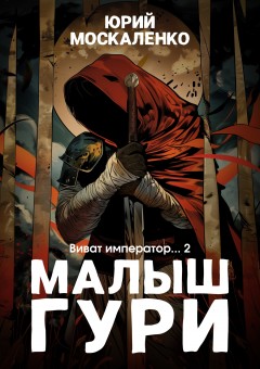 Малыш Гури. Книга шестая. Часть вторая. Виват, император…