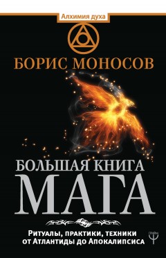 Большая книга мага. Ритуалы, практики, техники от Атлантиды до Апокалипсиса