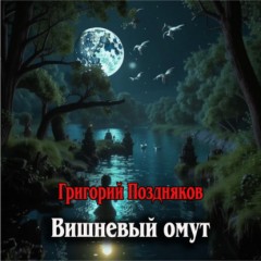 Вишневый омут