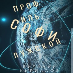 Профиль Софи Лужской