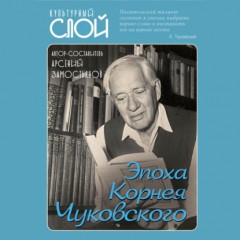 Эпоха Корнея Чуковского