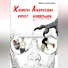 Химера Андреевна хочет кровушки