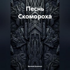 Песнь Скомороха