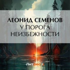 У порога неизбежности