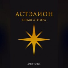 Астэлион. Бремя Атнира