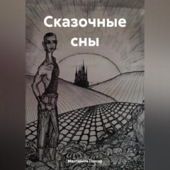 Сказочные сны