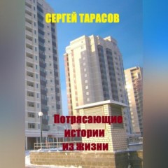 Потрясающие истории из жизни