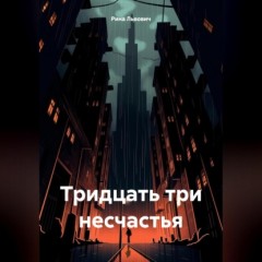 Тридцать три несчастья