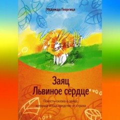 Заяц Львиное сердце. Повесть-сказка о зайце, который искал средство от страха