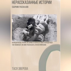 Нерассказанные истории