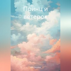 Принц и ветерок