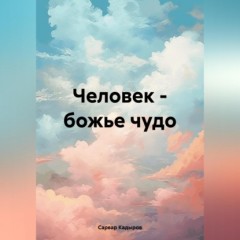 Человек – божье чудо