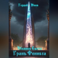 Обелиск Света. Грань Феникса