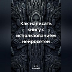 Как написать книгу с использованием нейросетей