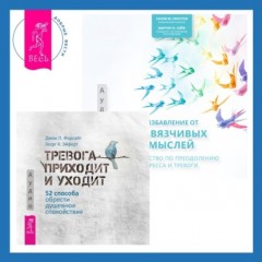 Избавление от навязчивых мыслей. Руководство по преодолению стресса и тревоги + Тревога приходит и уходит. 52 способа обрести душевное спокойствие