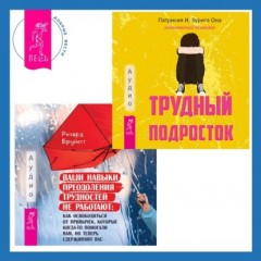 Ваши навыки преодоления трудностей не работают. Как освободиться от привычек, которые когда-то помогали вам, но теперь сдерживают вас + Трудный подросток. Конфликты и сильные эмоции. Терапия принятия 