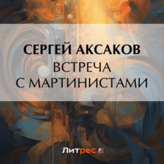 Встреча с мартинистами