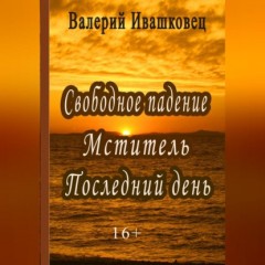 Свободное падение. Мститель. Последний день