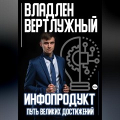 Инфопродукт. Путь великих достижений