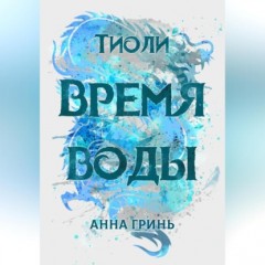 Тиоли. Время воды