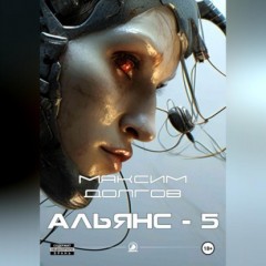 Альянс-5