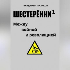 Шестерёнки 1. Между войной и революцией