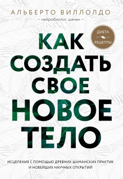 Как создать свое новое тело