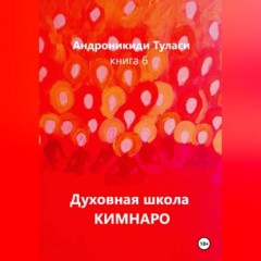 Духовная школа Кимнаро. Книга 6