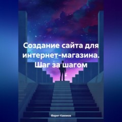 Создание сайта для интернет-магазина. Шаг за шагом