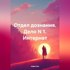 Отдел дознания. Дело N 1. Интернат