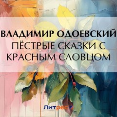 Пёстрые сказки с красным словцом