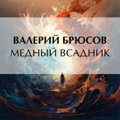 Медный всадник