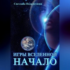 Игры Вселенной: Начало