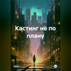 Кастинг не по плану