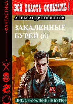 Закаленные бурей 6