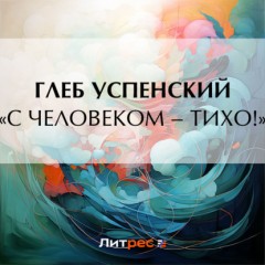 «С человеком – тихо!»