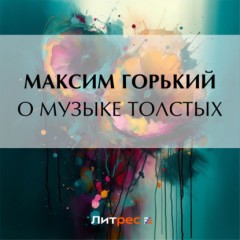 О музыке толстых