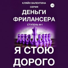 Я стою дорого. Серия «Деньги фрилансера». Ступень №1