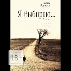 Я выбираю. Роман. Книга четвёртая