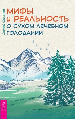 Мифы и реальность о сухом лечебном голодании