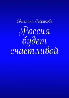 Россия будет счастливой