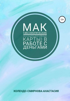 МАК (метафорические ассоциативные карты) в работе с деньгами