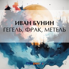 Гегель, фрак, метель