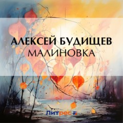 Малиновка